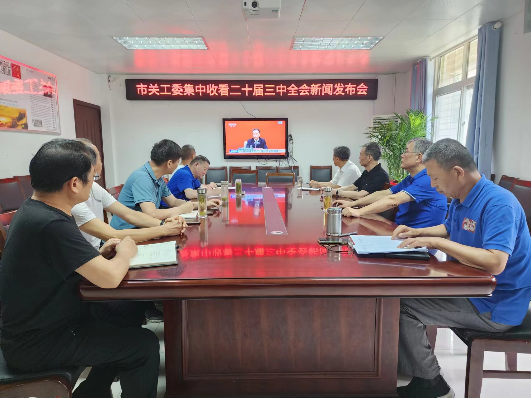 安徽省阜阳市关工委集中收看党的二十届三中全会新闻发布会