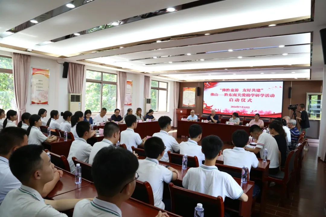 “佛黔童游 友好共建”广东省佛山——黔东南关爱助学研学活动启动