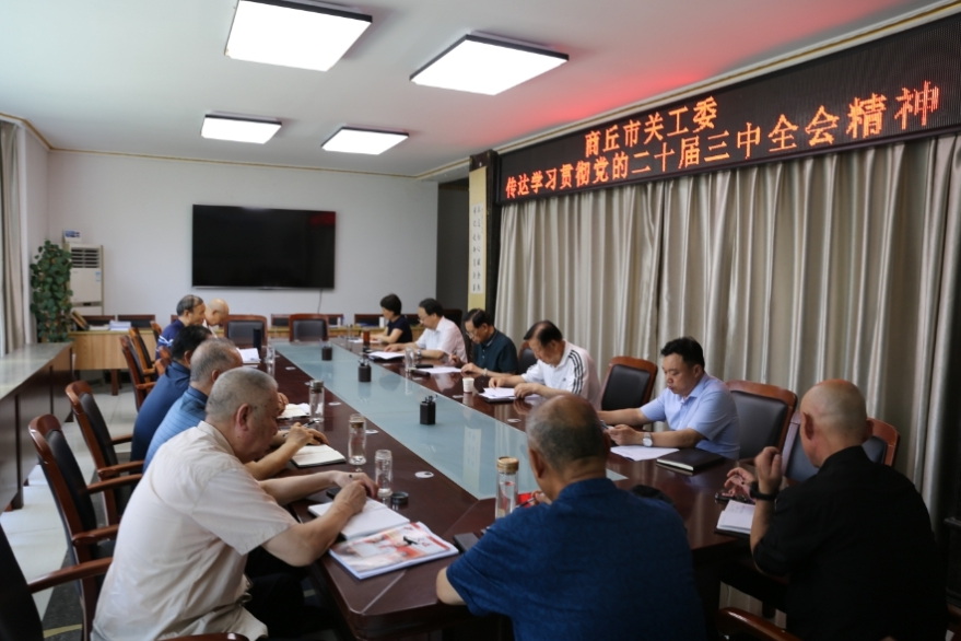 河南省商丘市关工委召开专题会议传达学习贯彻党的二十届三中全会精神