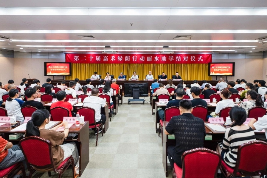 第二十届嘉禾绿荫行动丽水助学结对仪式举行