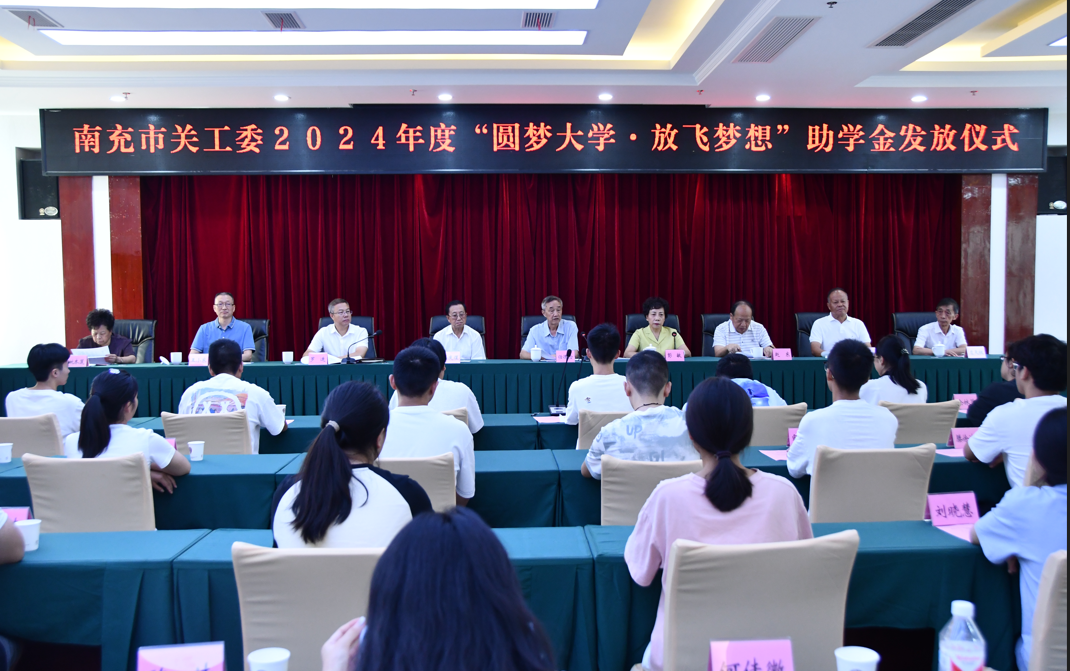 四川省南充市关工委举行2024年度“圆梦大学·放飞梦想”助学金发放仪式
