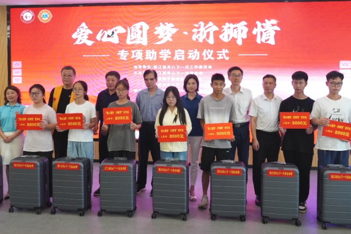 浙江省“爱心圆梦 浙狮情”专项助学活动在天台启动