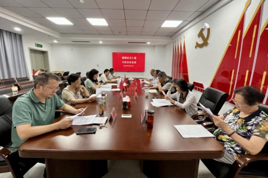 贵州省贵阳市关工委召开主任办公会议