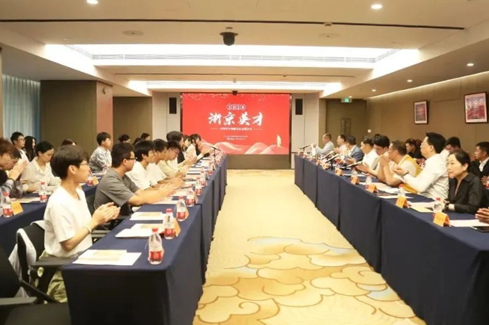 第二届“浙京英才”优秀学子主题沙龙活动在京举办
