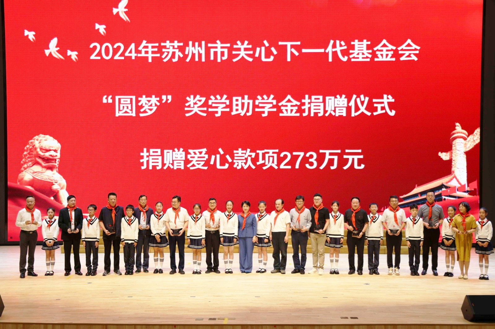 苏州市关心下一代基金会2024年度“圆梦”奖学助学金捐赠发放仪式圆满成功！