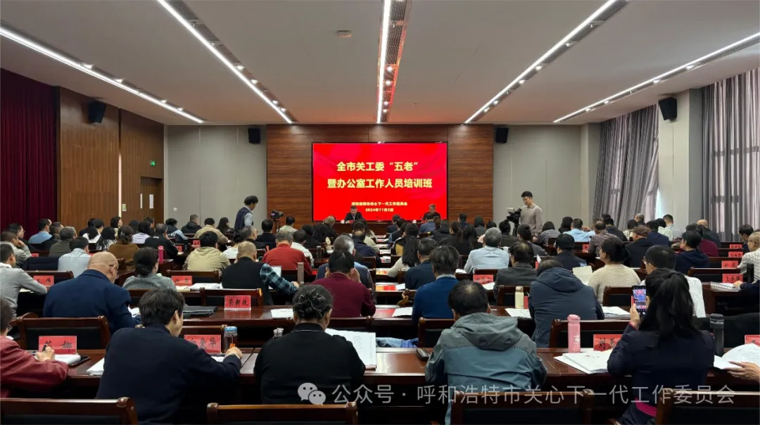 【首府关工之行】内蒙古自治区呼和浩特市关工委举办“五老”暨办公室工作人员培训班