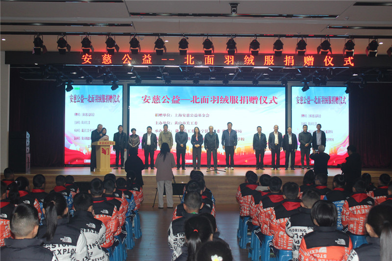 上海安慈公益基金会——北面羽绒服捐赠仪式在安徽省黄山市歙县举行