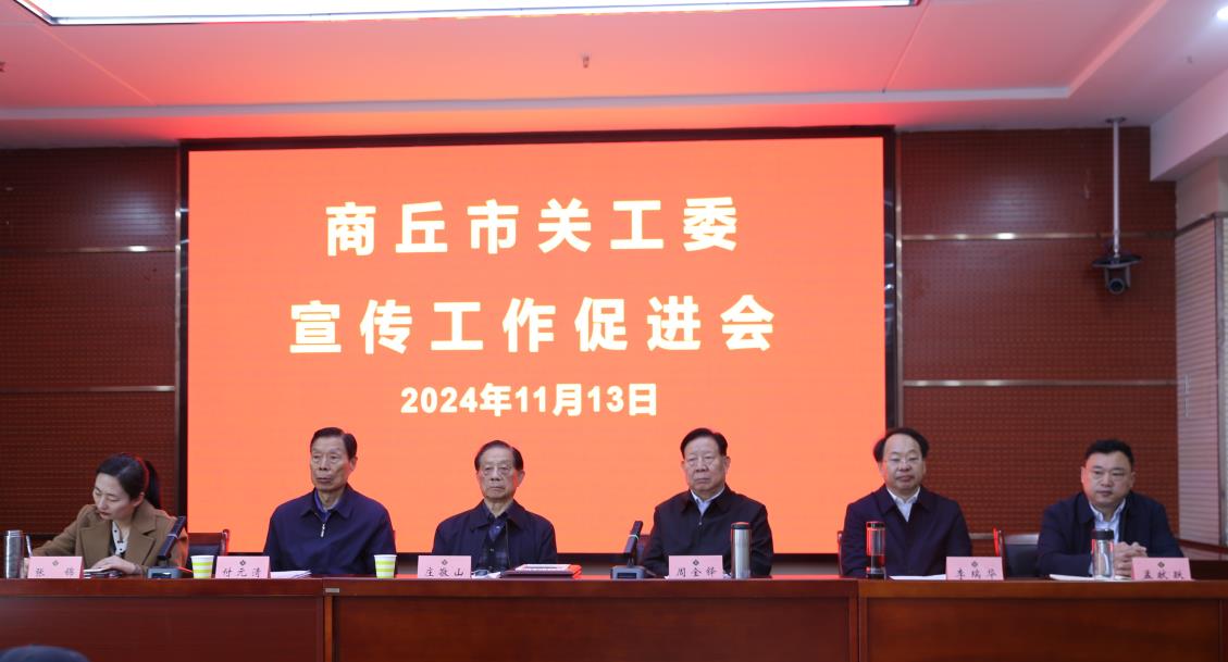 河南省商丘市关工委召开宣传工作促进会