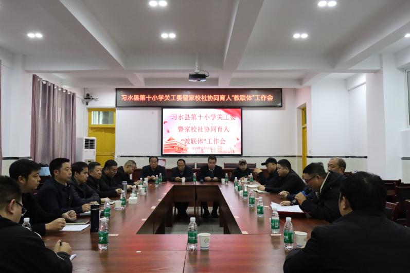 贵州省遵义市水县第十小学举行关工委暨家校社协同育人