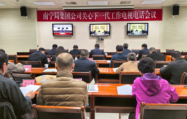 中国铁路南宁局集团公司召开2025年关心下一代工作电视电话会议