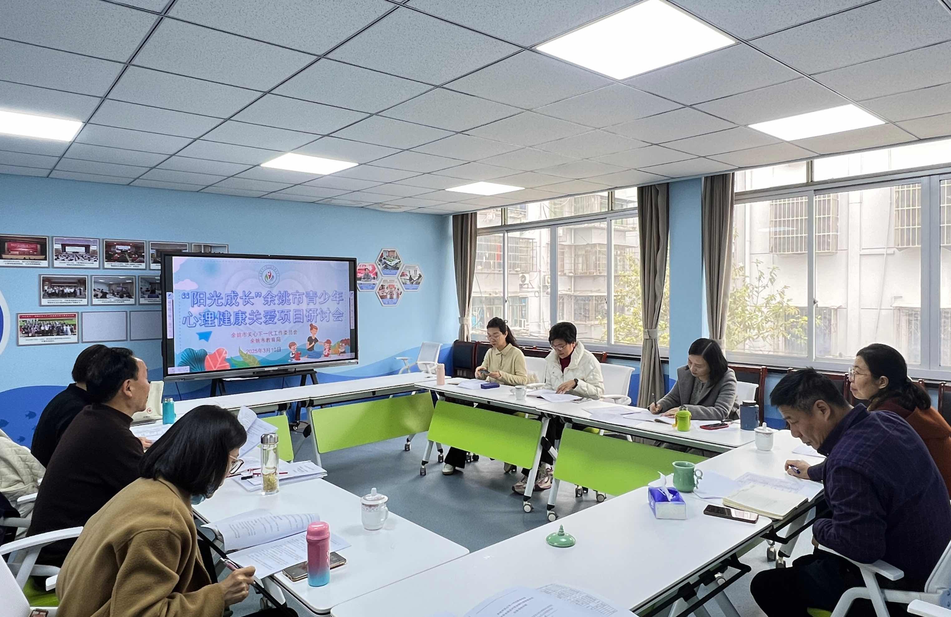 “阳光成长”浙江省宁波市余姚市青少年心理健康关爱项目工作研讨会顺利举行