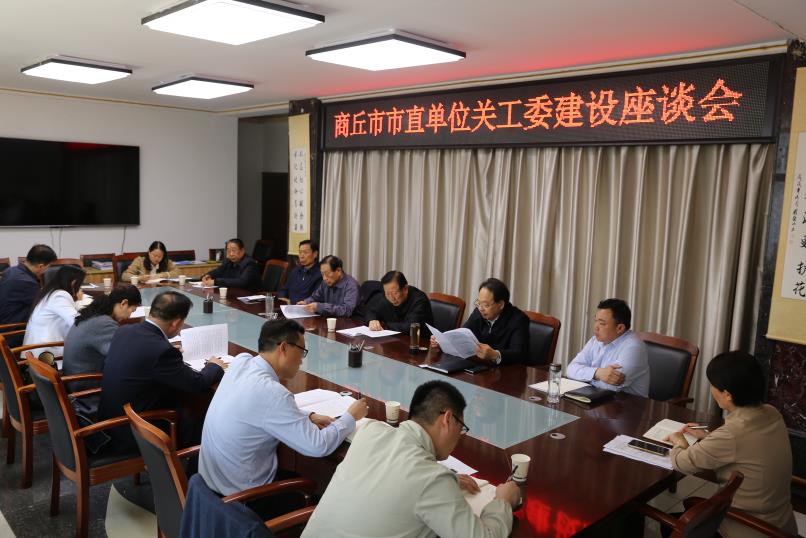 商丘市召开市直单位关工委建设座谈会