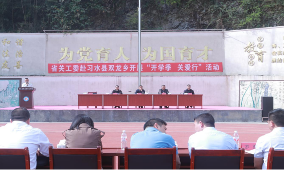 贵州省关工委赴遵义市习水县开展“开学季.关爱行”关爱活动并调研工作