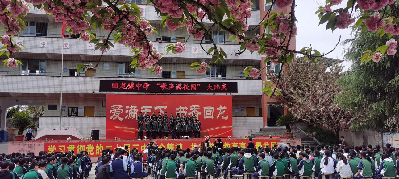 贵州省遵义市习水县回龙镇中学举行“青春励志行，校园满歌声”演讲、歌咏比赛