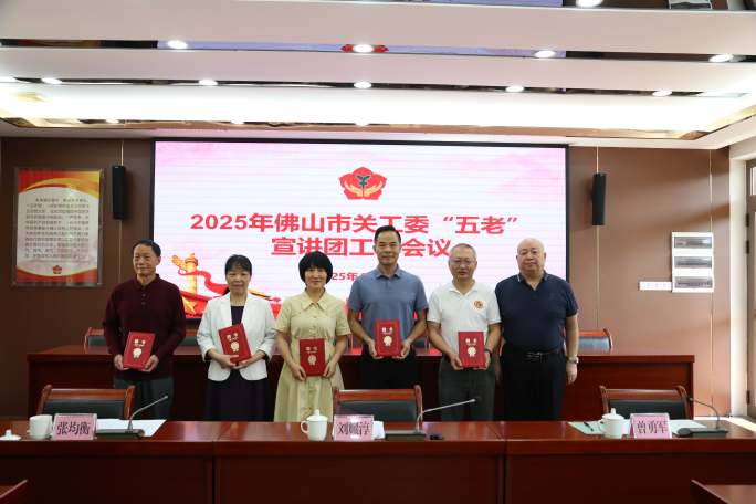 2025 年广东省佛山市关工委 “五老” 宣讲团工作会议顺利召开