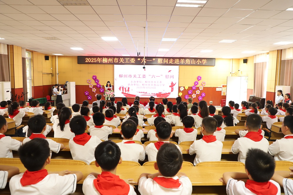 柳州市关工委“六一”慰问走进柳石路小学和羊角山小学