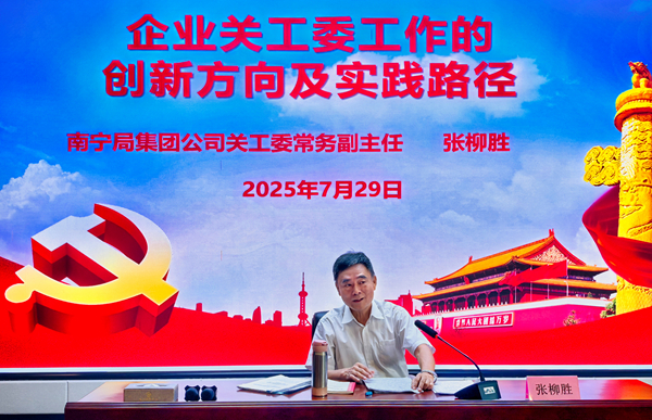 创新赋能 充电续航 探索关工委工作新路径——中国铁路南宁局集团公司关工委举办关工委常务副主任培训班