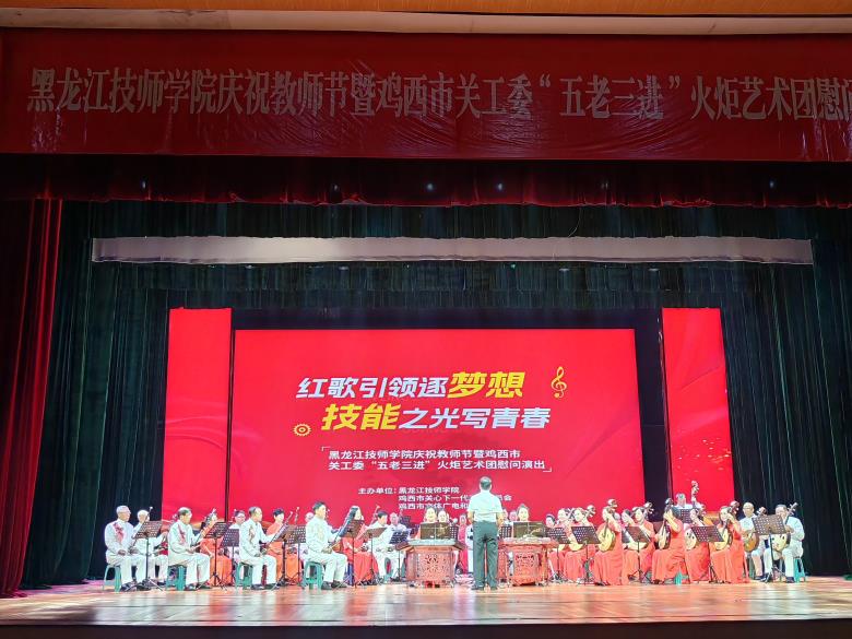 “红歌引领逐梦想  技能之光写青春”庆祝教师节及市关工委“五老三进”火炬艺术团慰问演出