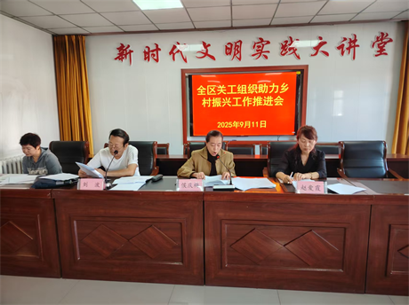 黑龙江省鸡西市城子河区关工委召开全区关工组织助力乡村振兴工作推进会