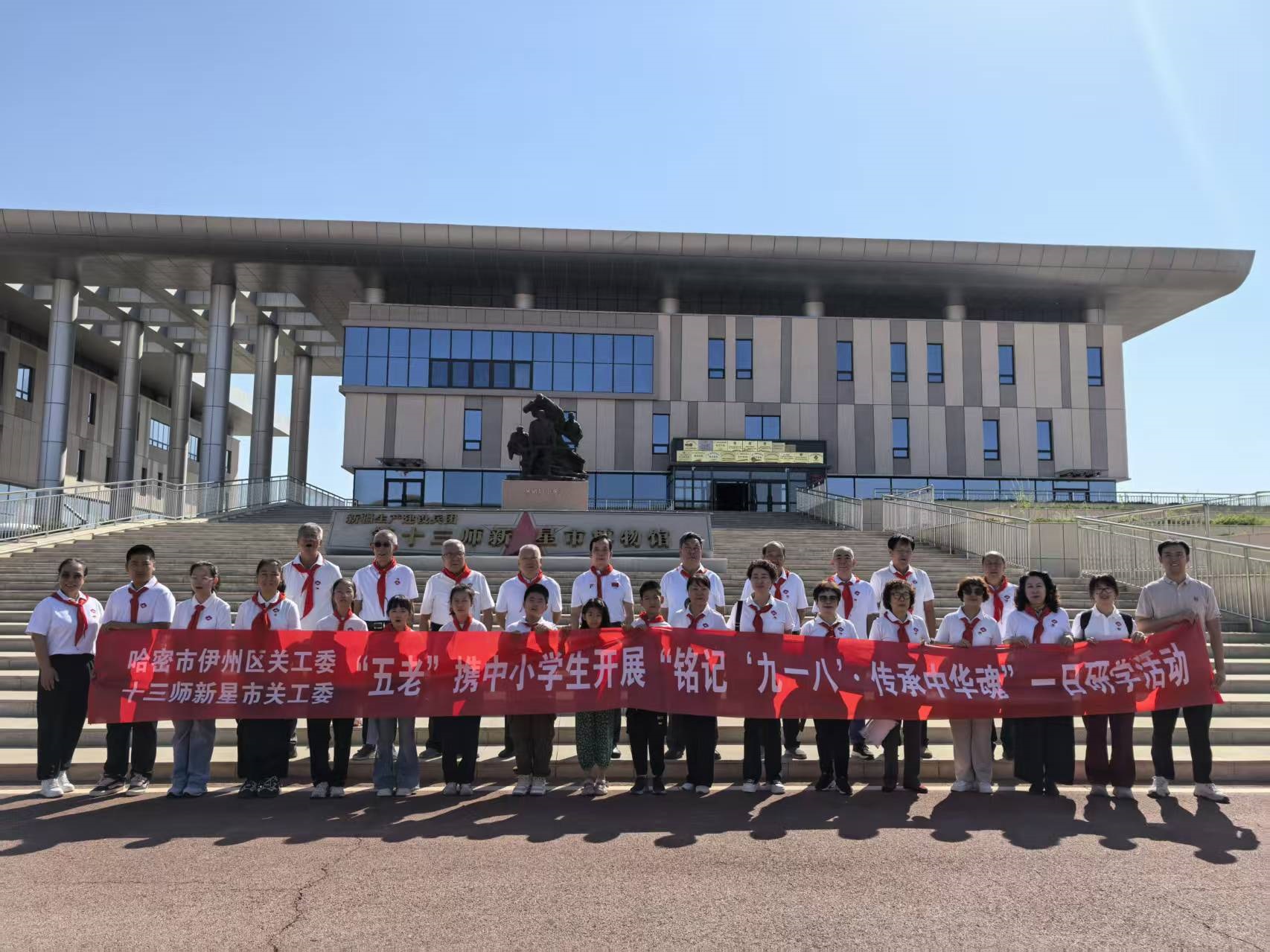 新疆生产建设兵团第十三师新星市关工委开展“铭记‘九一八’·传承中华魂”兵地联合主题研学活动