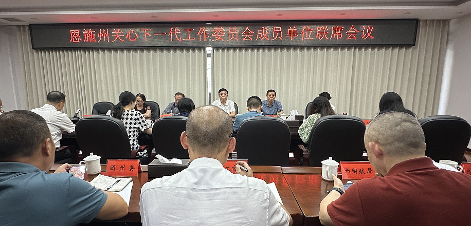 湖北省恩施州关工委召开成员单位联席会议 助推任务清单落实到位