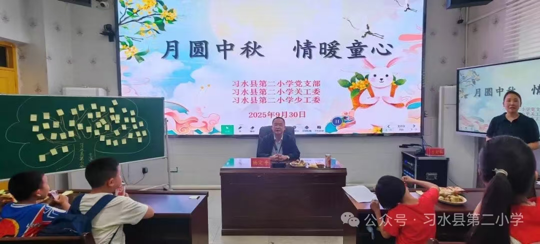 贵州省遵义市习水县第二小学关工委开展“月圆中秋，关爱留守，情暖童心”主题活动