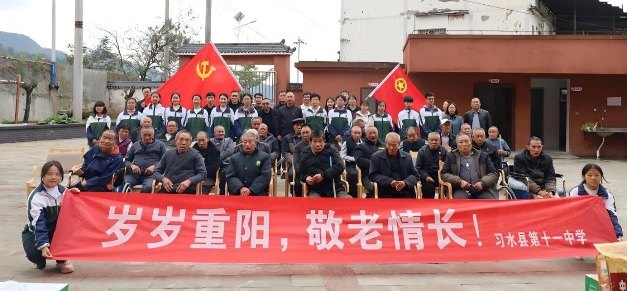 贵州省遵义市习水县教体系统关工委开展“九九重阳 爱老敬老”系列活动