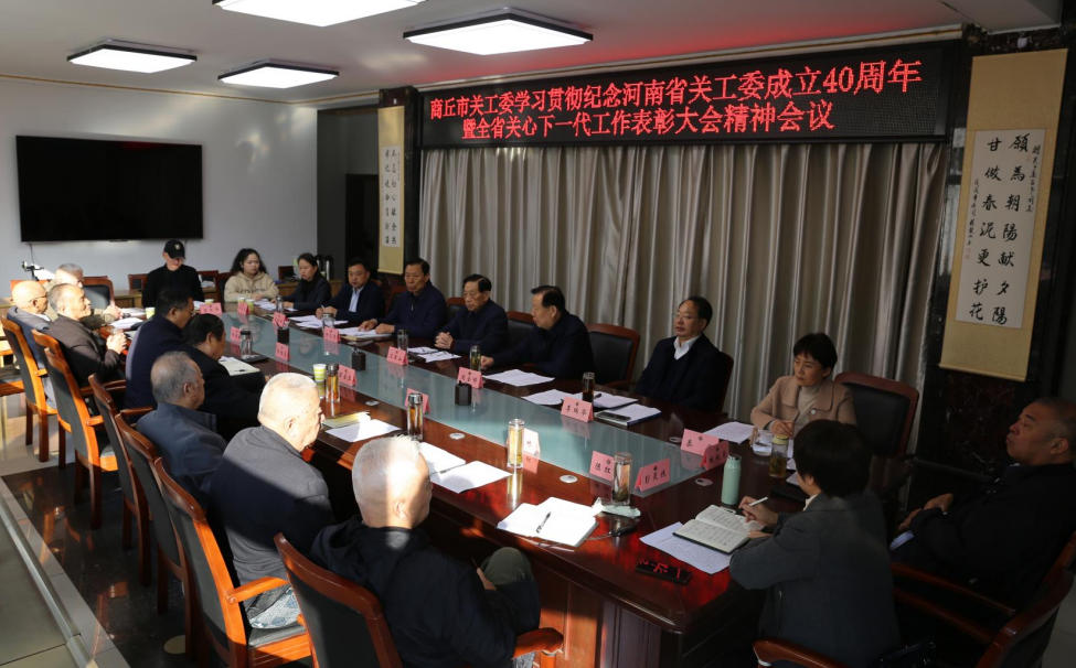 河南省商丘市关工委召开专题会议学习贯彻纪念河南省关工委成立40周年暨全省关心下一代工作表彰大会精神