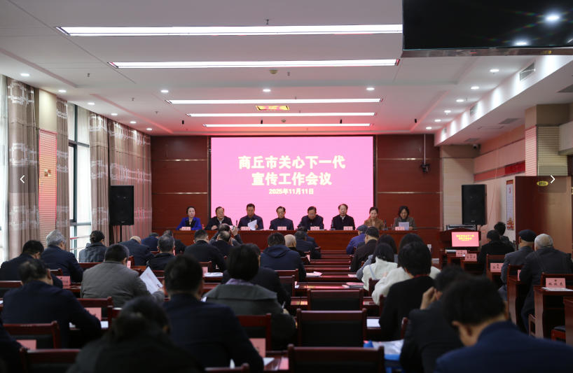 河南省商丘市召开全市关心下一代宣传工作会议