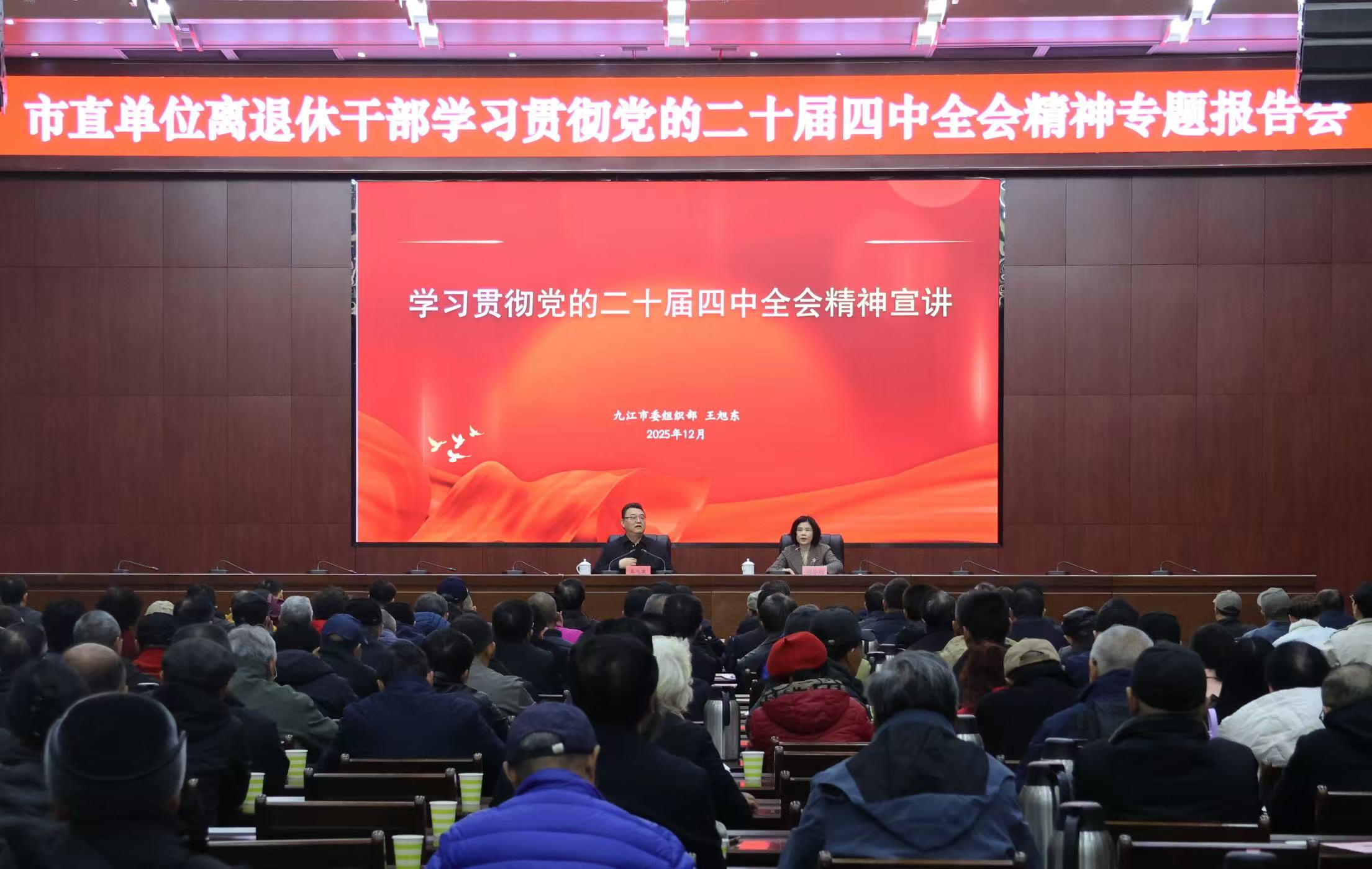 江西省九江市委老干部局举办市直单位离退休干部学习贯彻党的二十届四中全会精神专题报告会