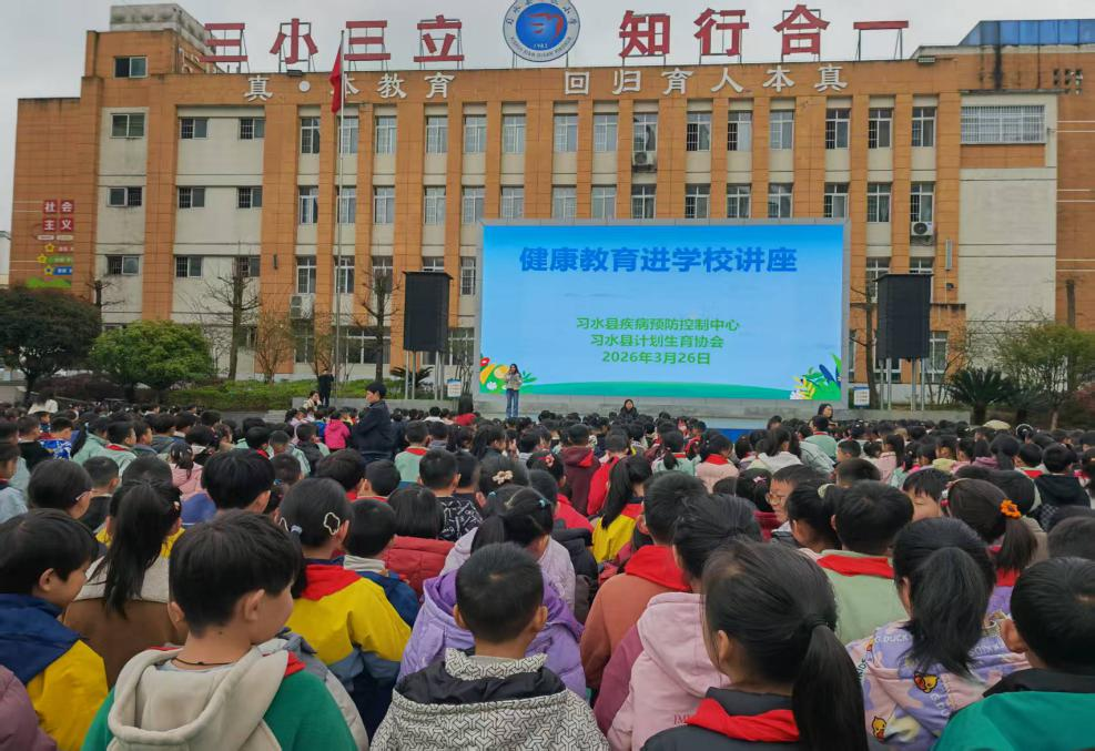健康相伴 快乐成长——贵州省遵义市习水县第三小学开展健康知识进校园活动