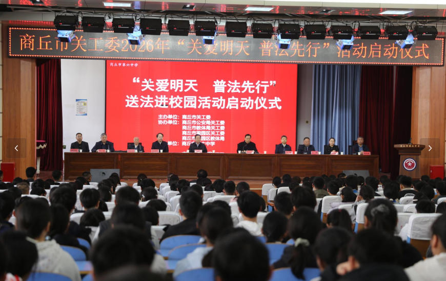 河南省商丘市关工委开展“关爱明天 普法先行”送法进校园活动