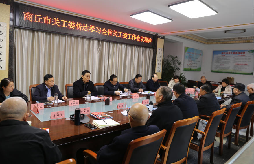 河南省商丘市关工委组织召开专题会议学习贯彻全省关工委工作会议精神