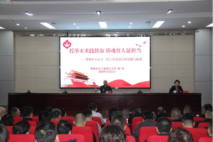 河南省郑州市关工委执行主任胡荃为郑州市委党校主体班作专题辅导报告
