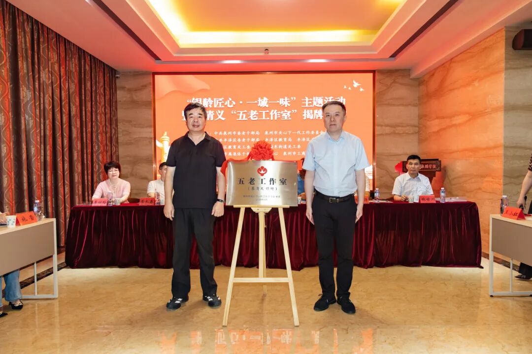 福建省泉州市举办“银龄匠心·一域一味”主题活动暨蔡清义“五老工作室”揭牌仪式