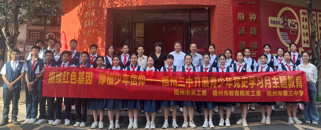 赓续红色基因 厚植少年信仰——广西壮族自治区梧州市关工委、市教育局关工委联合梧州三中开展青少年党史学习月活动