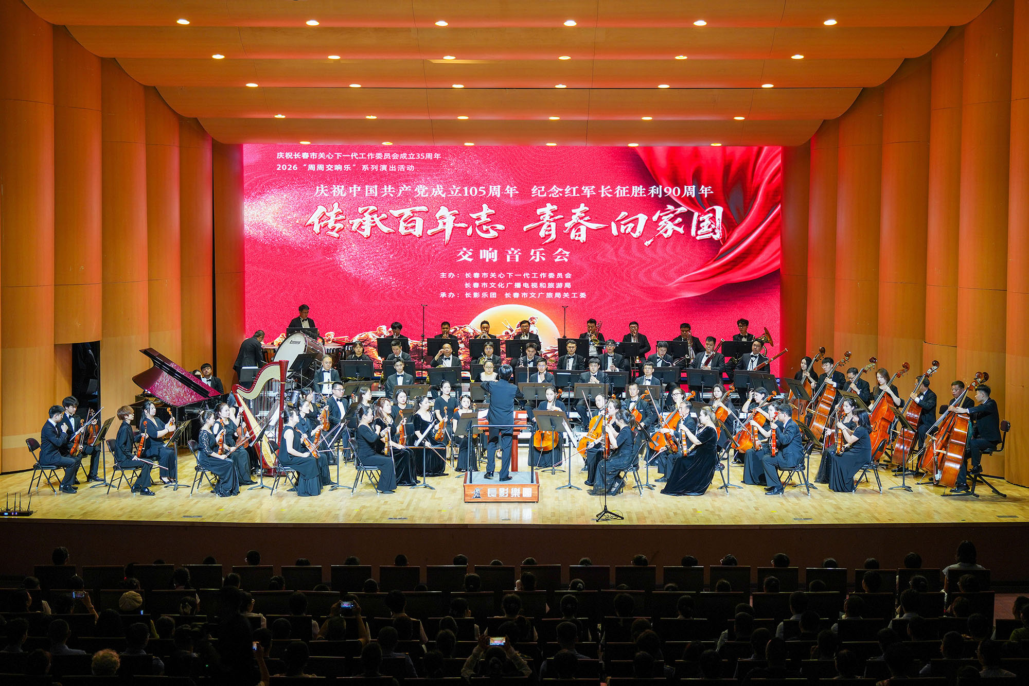 吉林省长春市关工委成立35周年交响音乐会奏响红色乐章