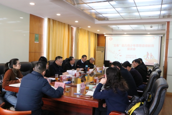 浙江省杭州市富阳区关工委召开“五老”助力青少年思想道德教育座谈会