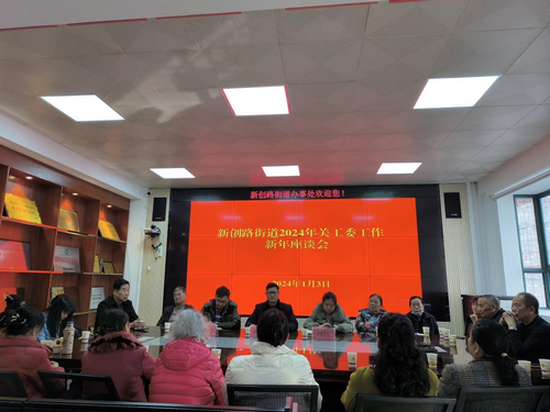 贵州省贵阳市乌当区新创路街道关工委召开“喜迎新春、共话发展”新年座谈会