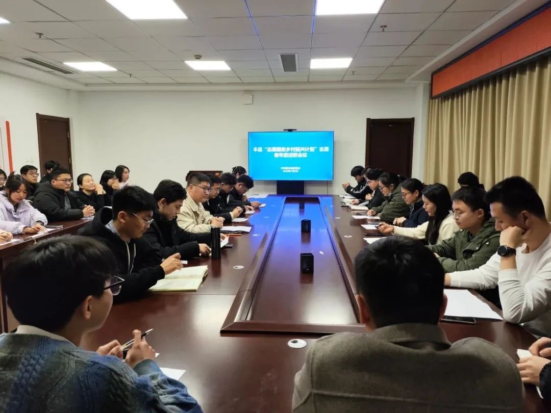 丰县“志愿服务乡村振兴计划”志愿者年度述职会议顺利举办！