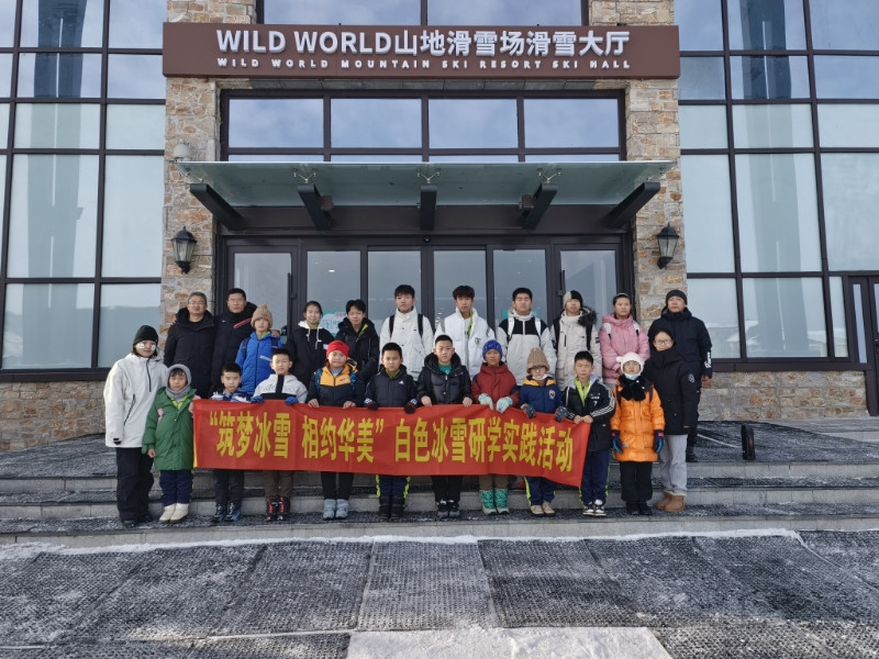 吉林省长白山池南区关工委开展“筑梦冰雪 相约华美”研学实践活动