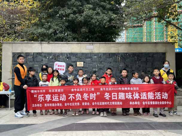 成都西华街道金牛社区“乐享运动 不负冬时”冬日趣味体适能活动