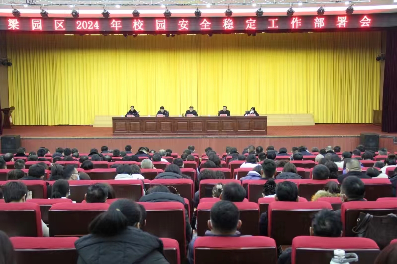 河南商丘市梁园区召开2024年校园安全稳定工作部署会