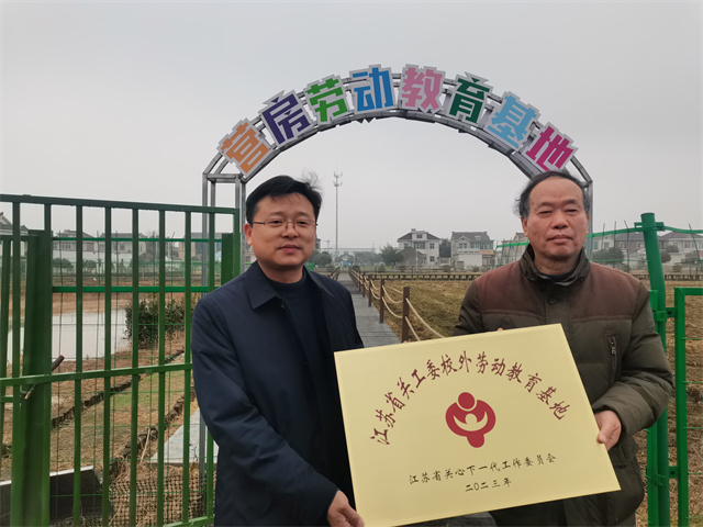 江苏镇江：扬中市“江苏省关工委首批校外劳动教育基地揭牌仪式”在营房村举行