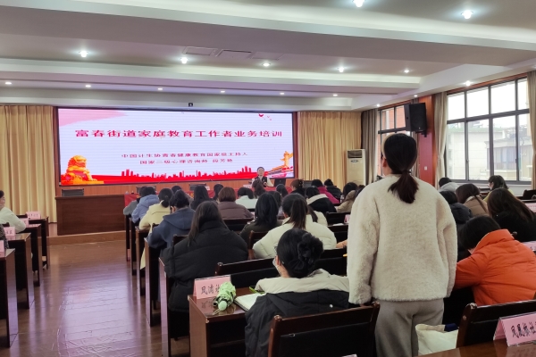 浙江省杭州市富阳区富春街道开展家庭教育指导师培训
