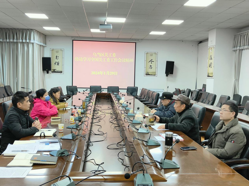 贵州省贵阳市乌当区关工委学习贯彻全国关工委工作会议精神