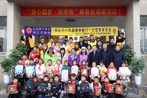 新春送关爱 | 浙江省杭州市富阳区：“爱心圆梦·浙狮情”新春送温暖活动走进富阳区春江中小三星校区