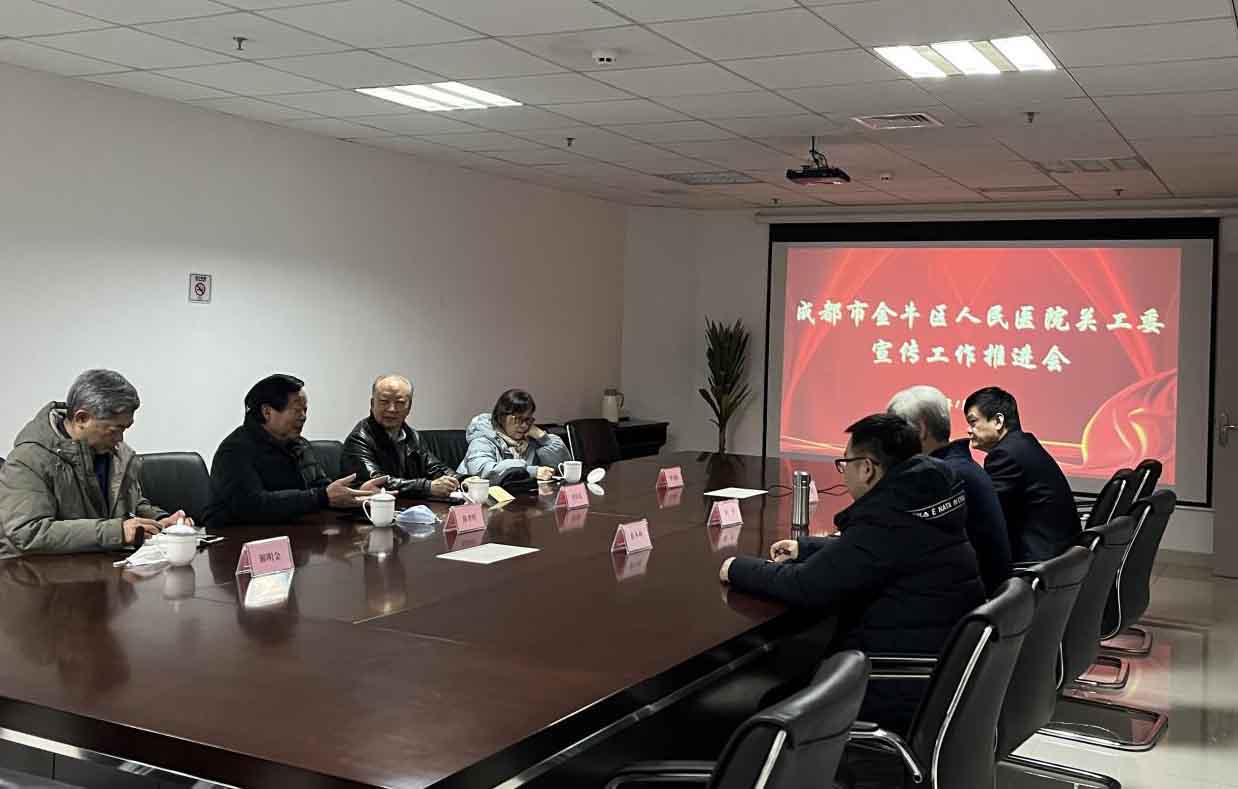 成都金牛区卫健局关工委宣传工作推进会在金牛区人民医院召开