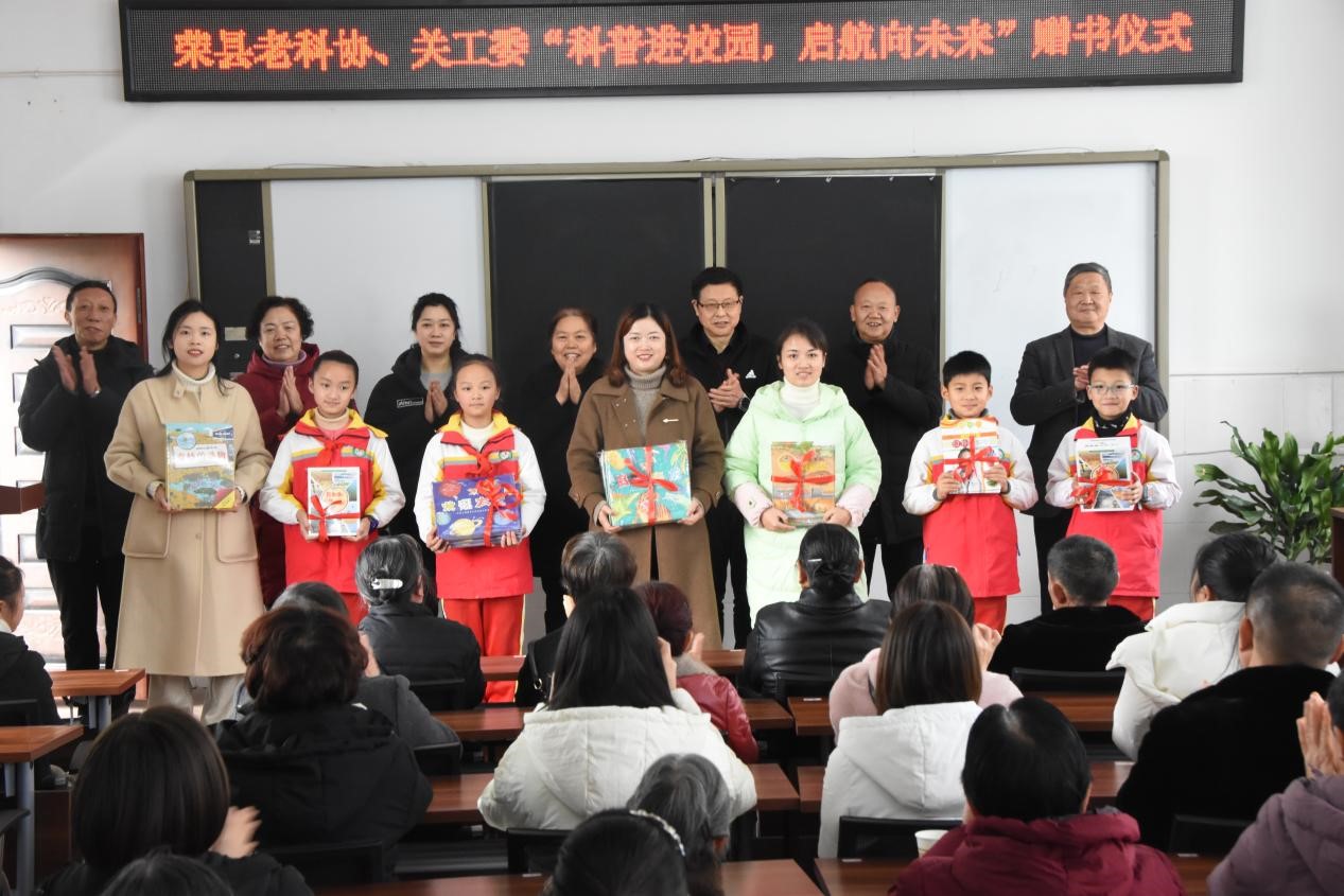 荣县关工委、老科协在东街小学举行科普进校园赠书仪式