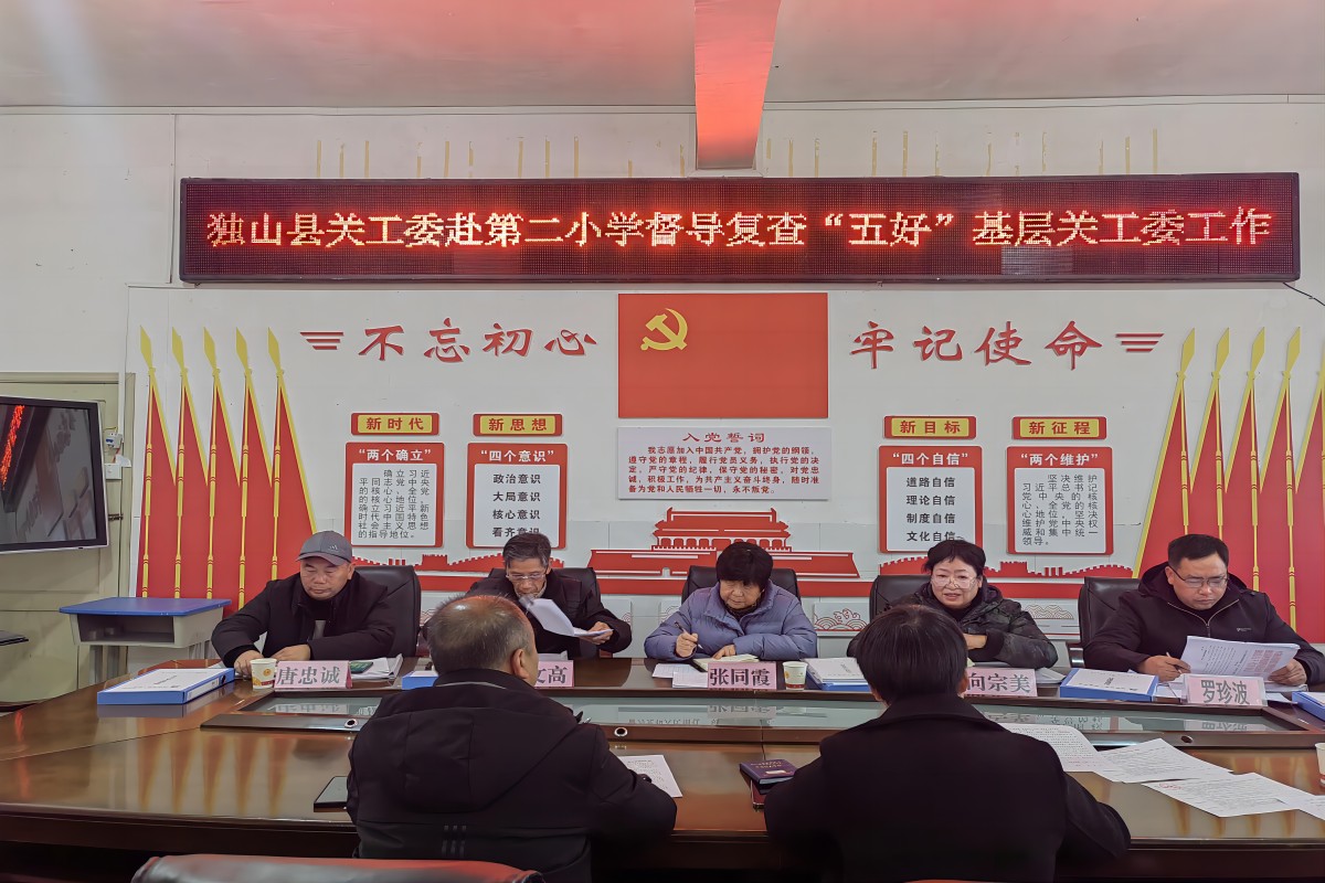 贵州省黔南州独山县开展考核验收、复查巩固“五好”基层关工委工作